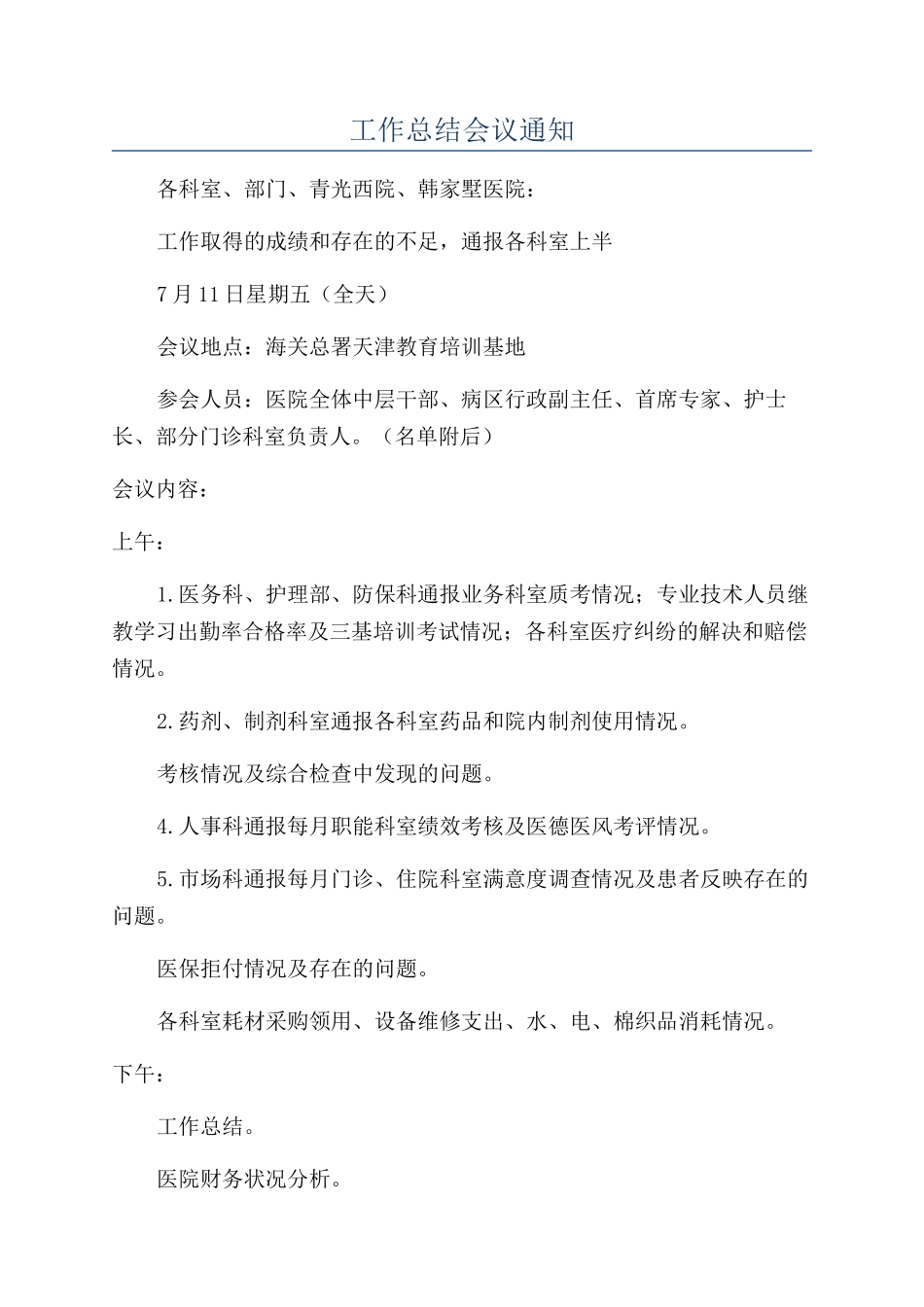 工作总结会议通知_第1页