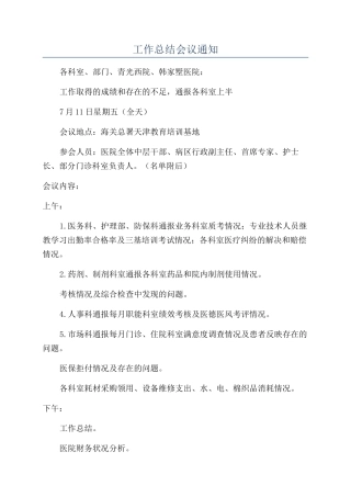 工作总结会议通知