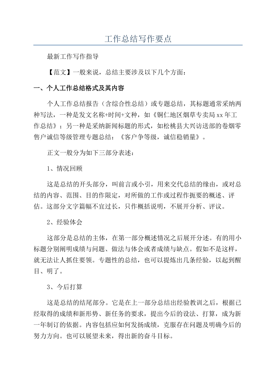 工作总结写作要点_第1页