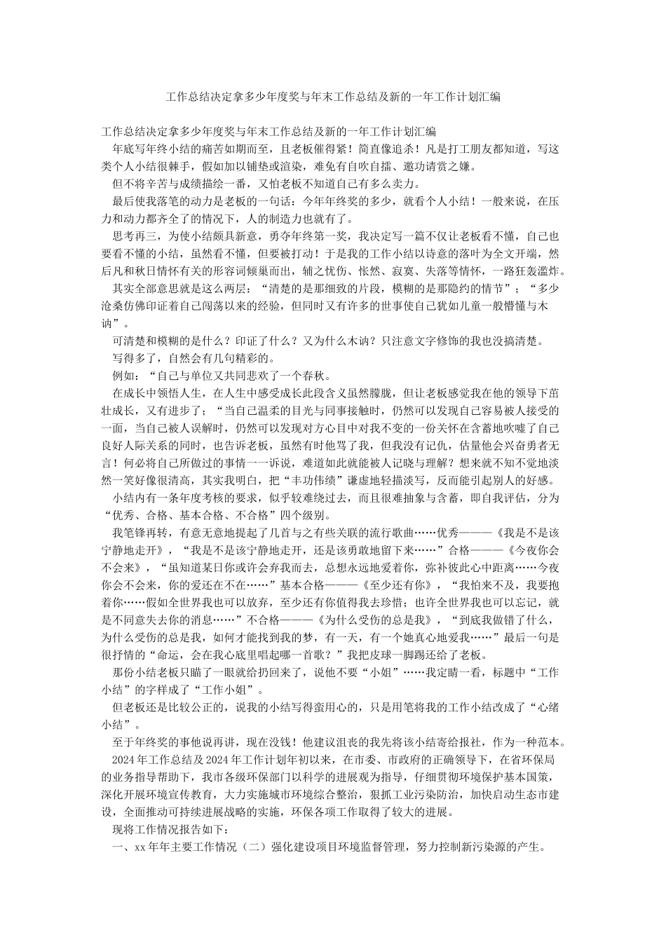 工作总结决定拿多少年度奖与年末工作总结及新的一年工作计划汇编_第1页