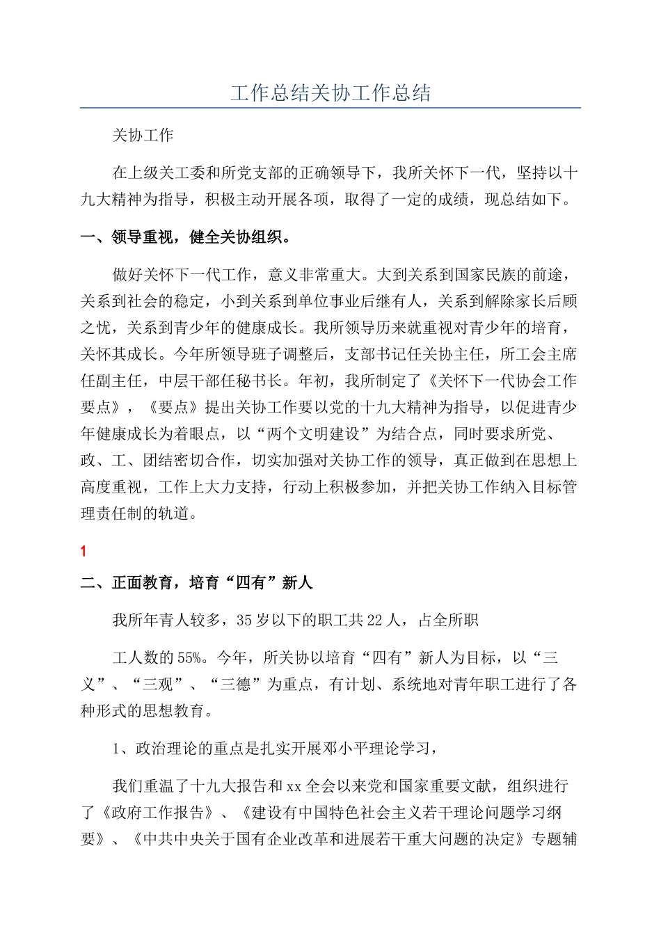工作总结关协工作总结_第1页