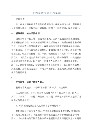 工作总结关协工作总结