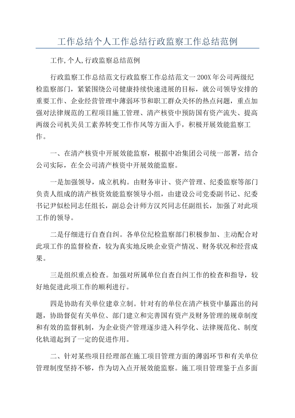 工作总结个人工作总结行政监察工作总结范例_第1页