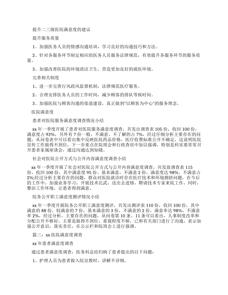 工作总结医院满意度工作总结_第3页