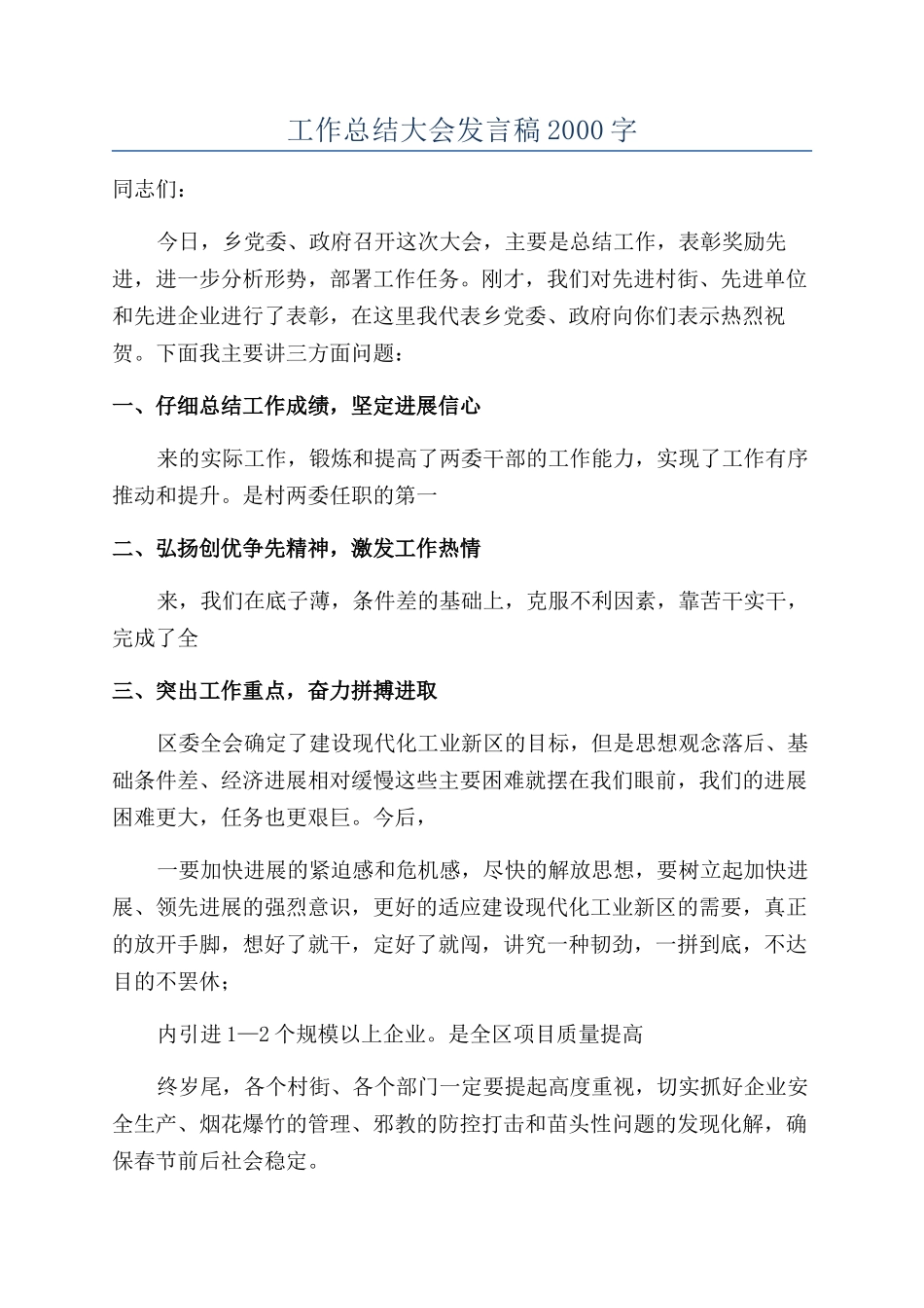 工作总结大会发言稿2000字_第1页