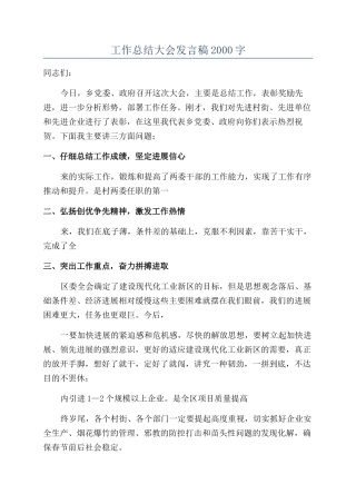 工作总结大会发言稿2000字