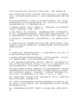工作总结导游工作总结导游工作总结和心得导游工作总结