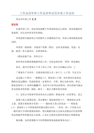 工作总结年终工作总结单证员年度工作总结