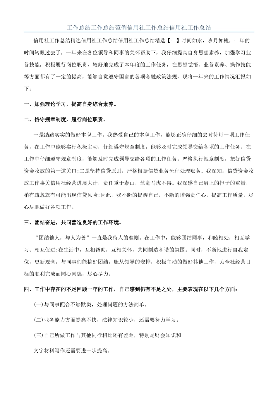 工作总结工作总结范例信用社工作总结信用社工作总结_第1页