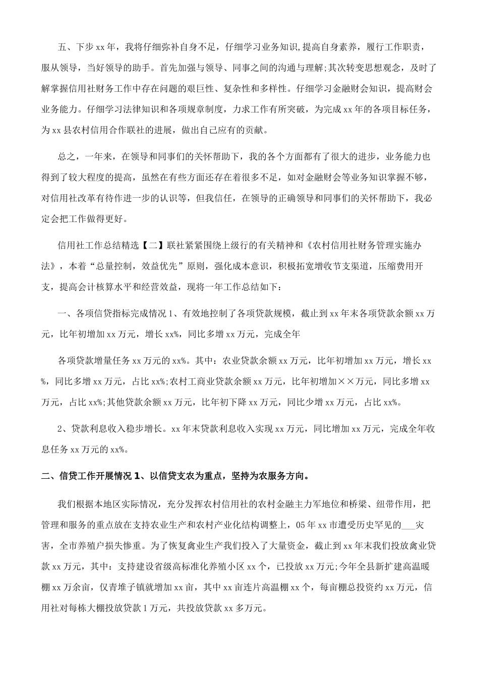 工作总结工作总结范例信用社工作总结信用社工作总结_第2页