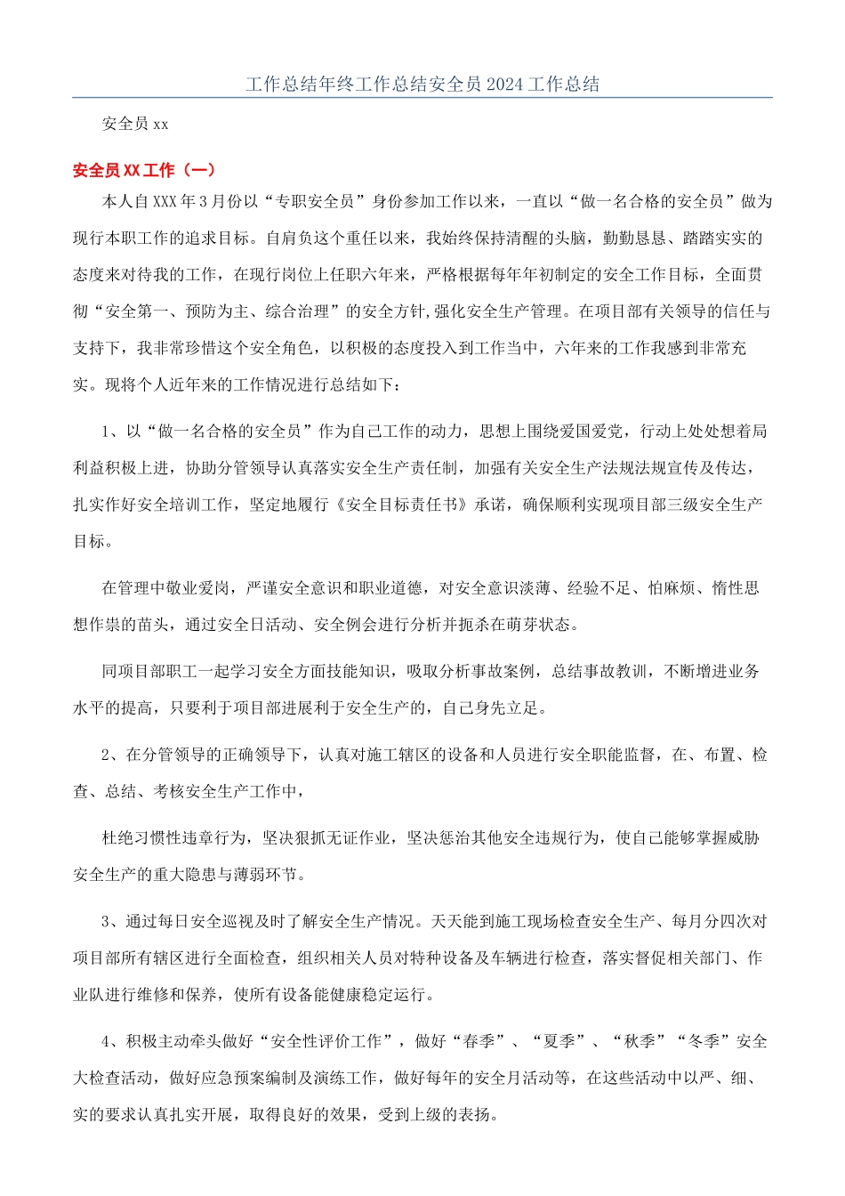 工作总结年终工作总结安全员2024工作总结_第1页