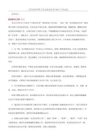 工作总结年终工作总结安全员2024工作总结