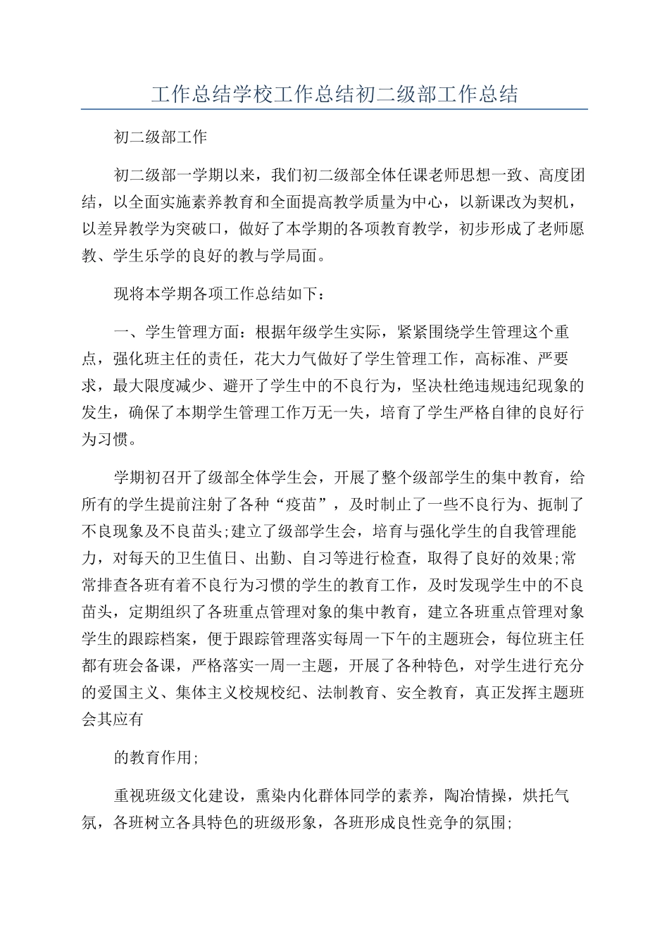 工作总结学校工作总结初二级部工作总结_第1页