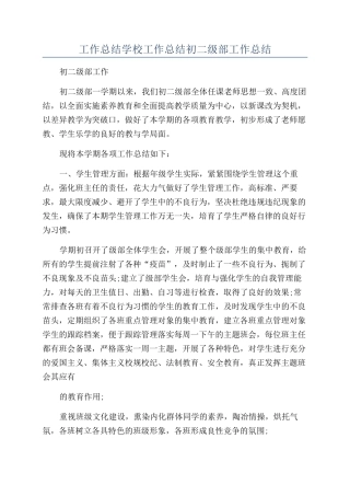 工作总结学校工作总结初二级部工作总结