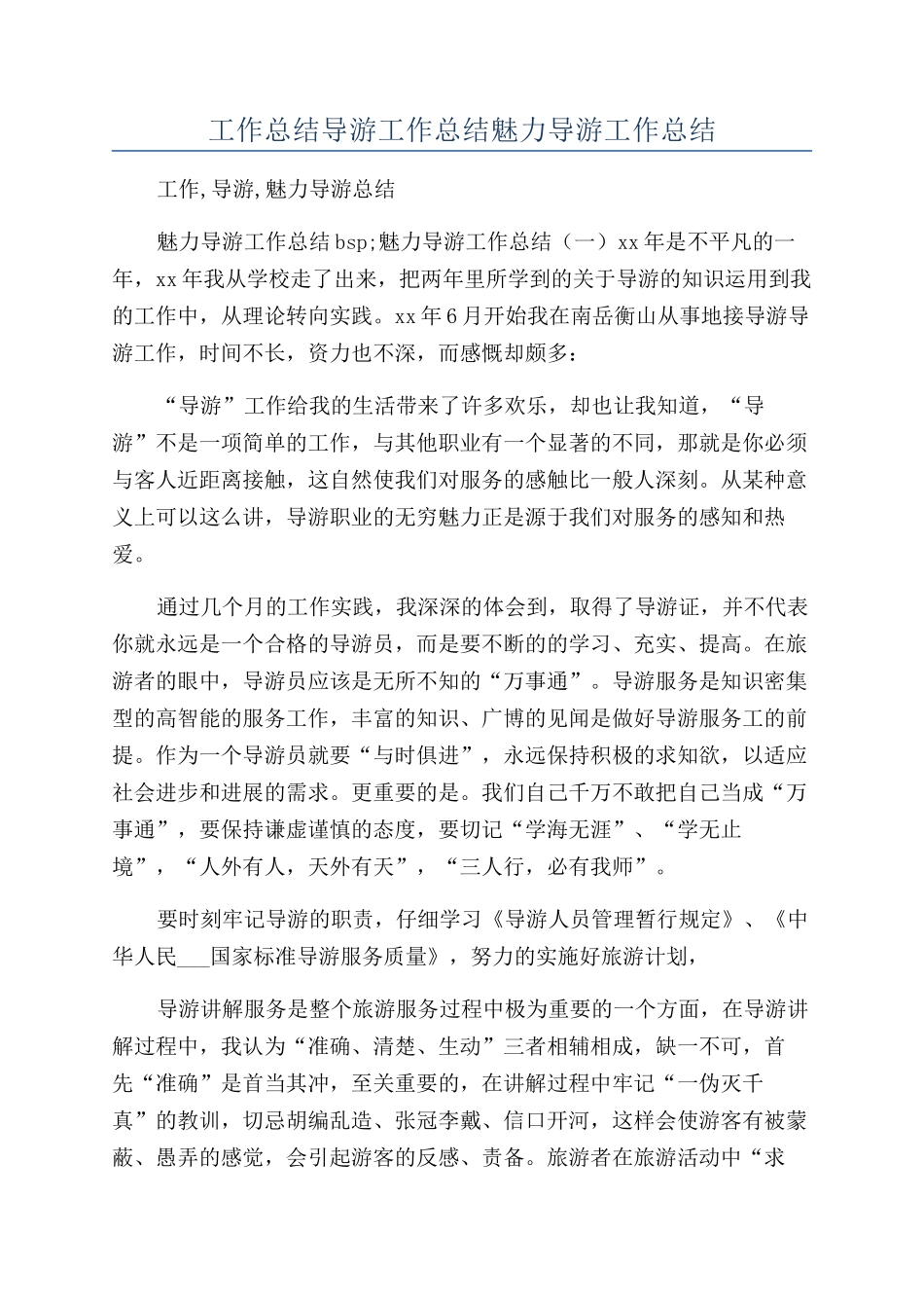 工作总结导游工作总结魅力导游工作总结_第1页