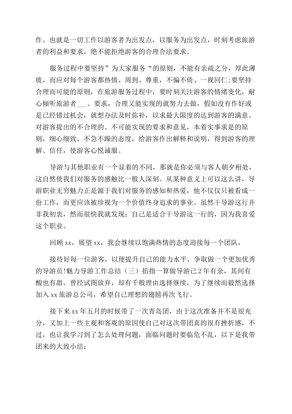 工作总结导游工作总结魅力导游工作总结_第3页