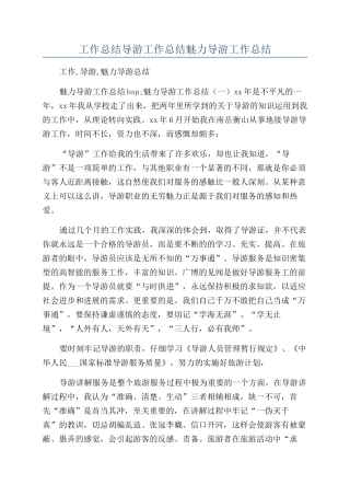 工作总结导游工作总结魅力导游工作总结