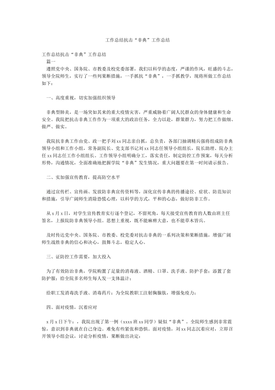 工作总结抗击“非典”工作总结_第1页