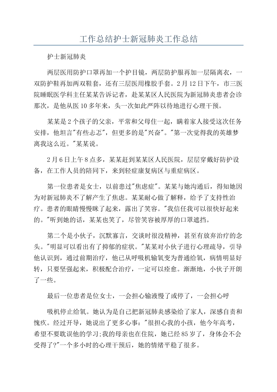 工作总结护士新冠肺炎工作总结_第1页