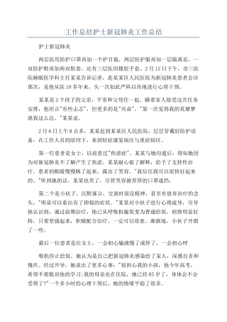 工作总结护士新冠肺炎工作总结