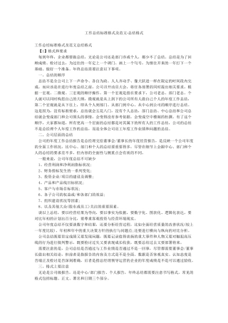 工作总结标准格式及范文-总结格式