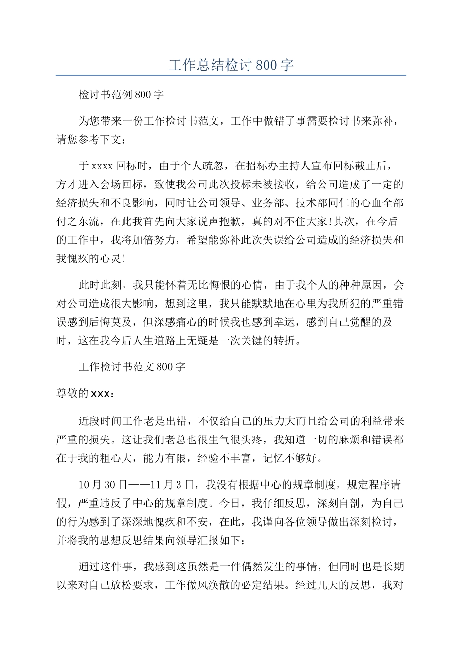 工作总结检讨800字_第1页