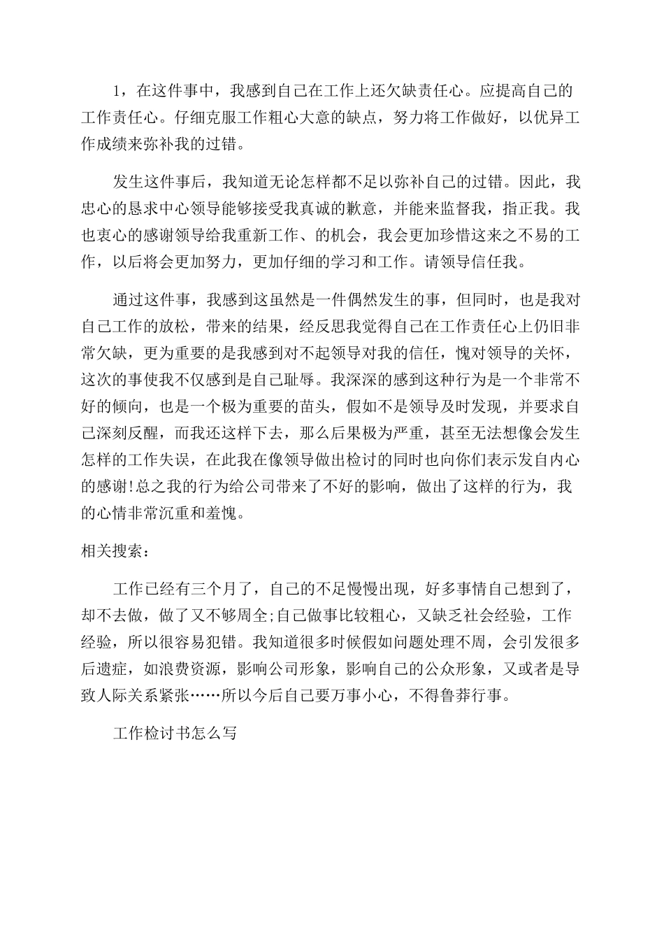 工作总结检讨800字_第3页