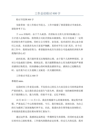 工作总结检讨800字
