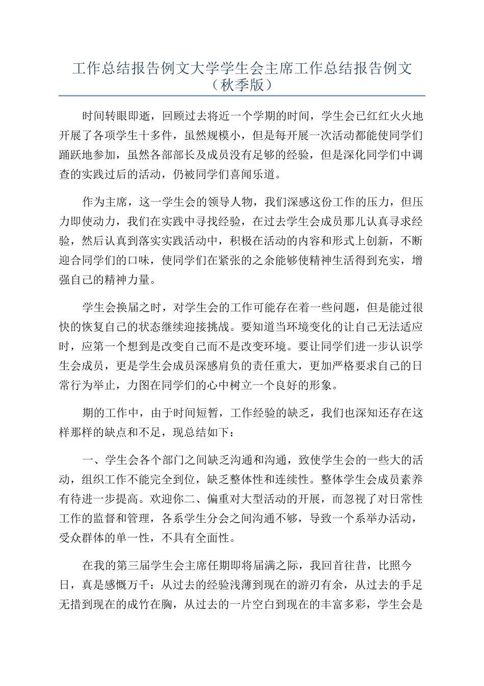 工作总结报告例文大学学生会主席工作总结报告例文（秋季版）_第1页