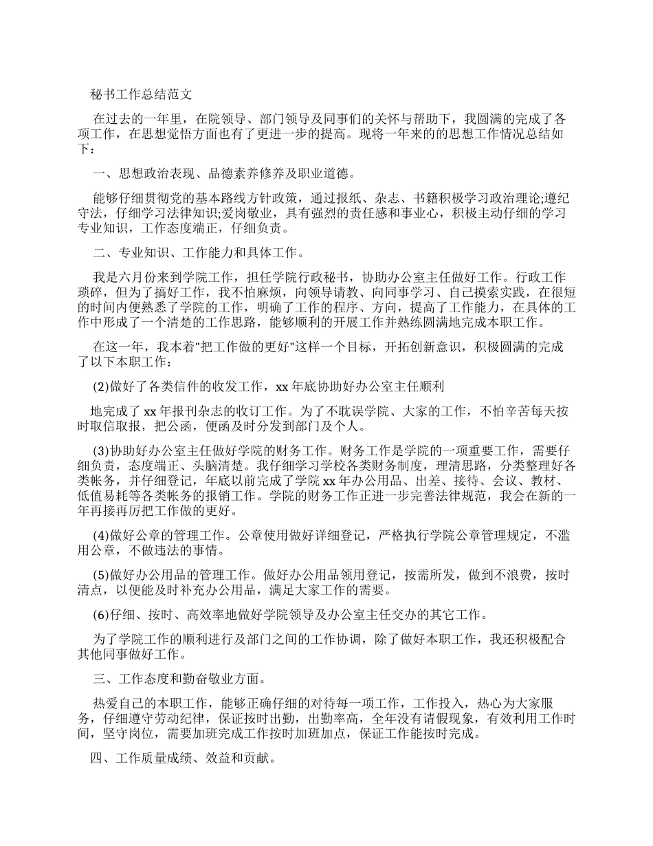 工作总结秘书工作总结例文_第1页