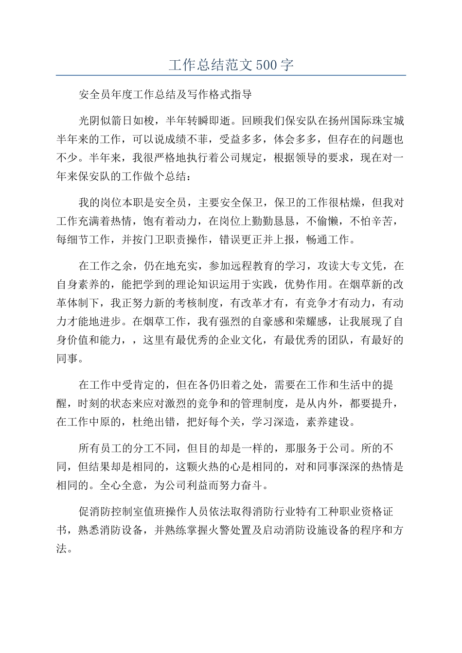 工作总结范文500字_第1页