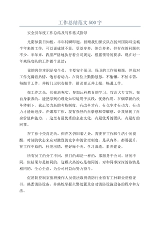 工作总结范文500字
