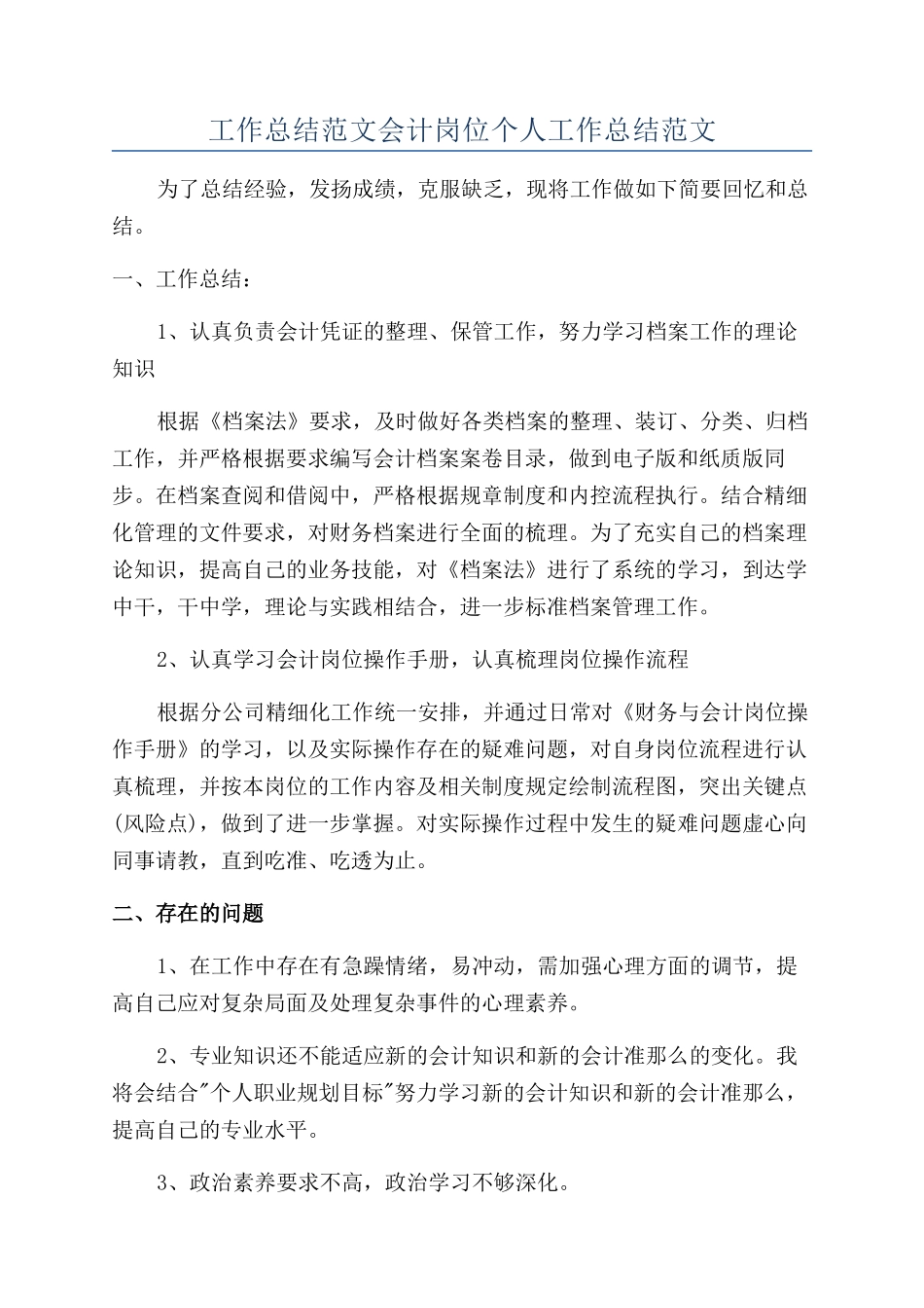 工作总结范文会计岗位个人工作总结范文_第1页