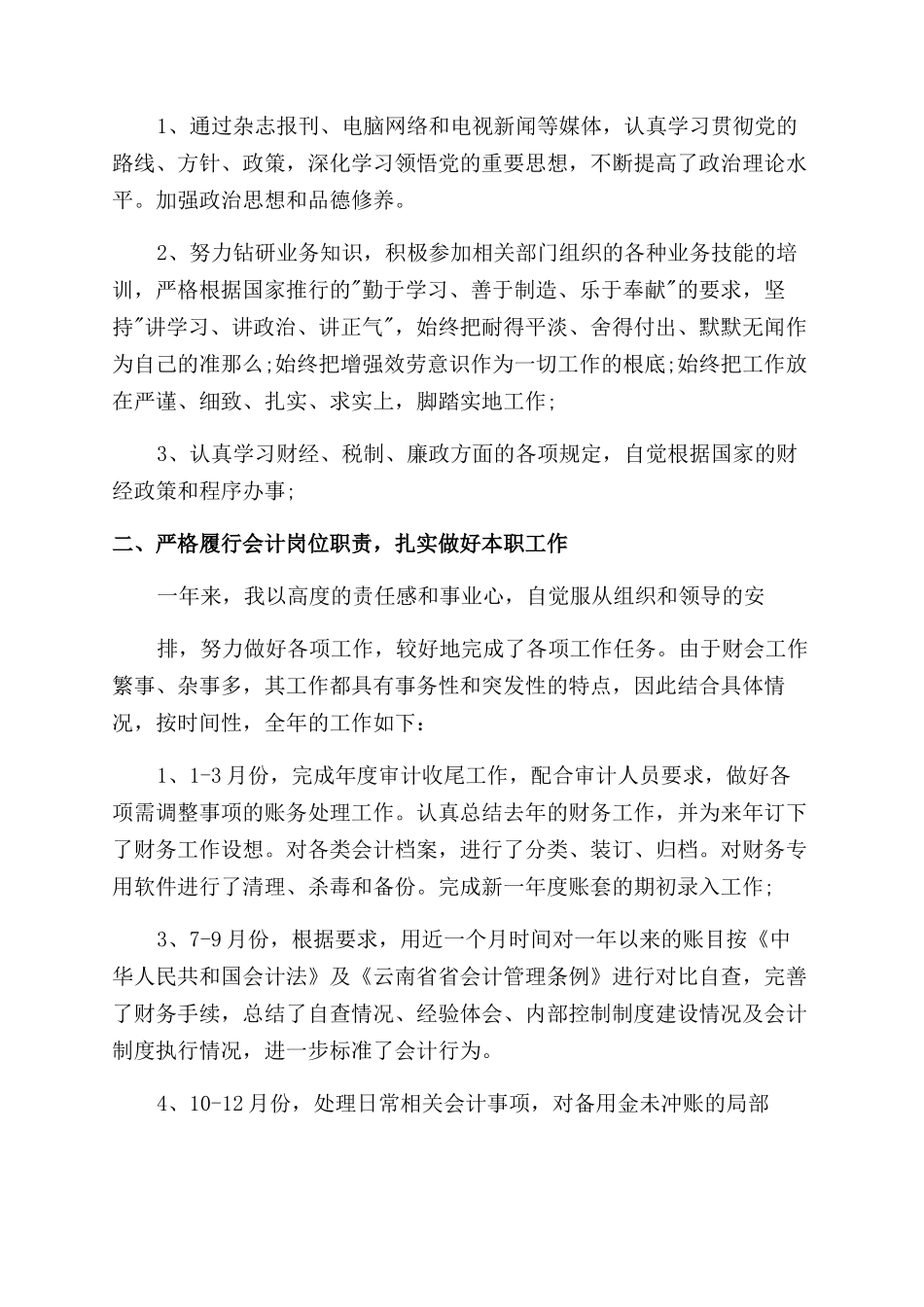 工作总结范文会计岗位个人工作总结范文_第3页