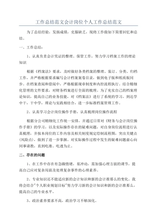 工作总结范文会计岗位个人工作总结范文