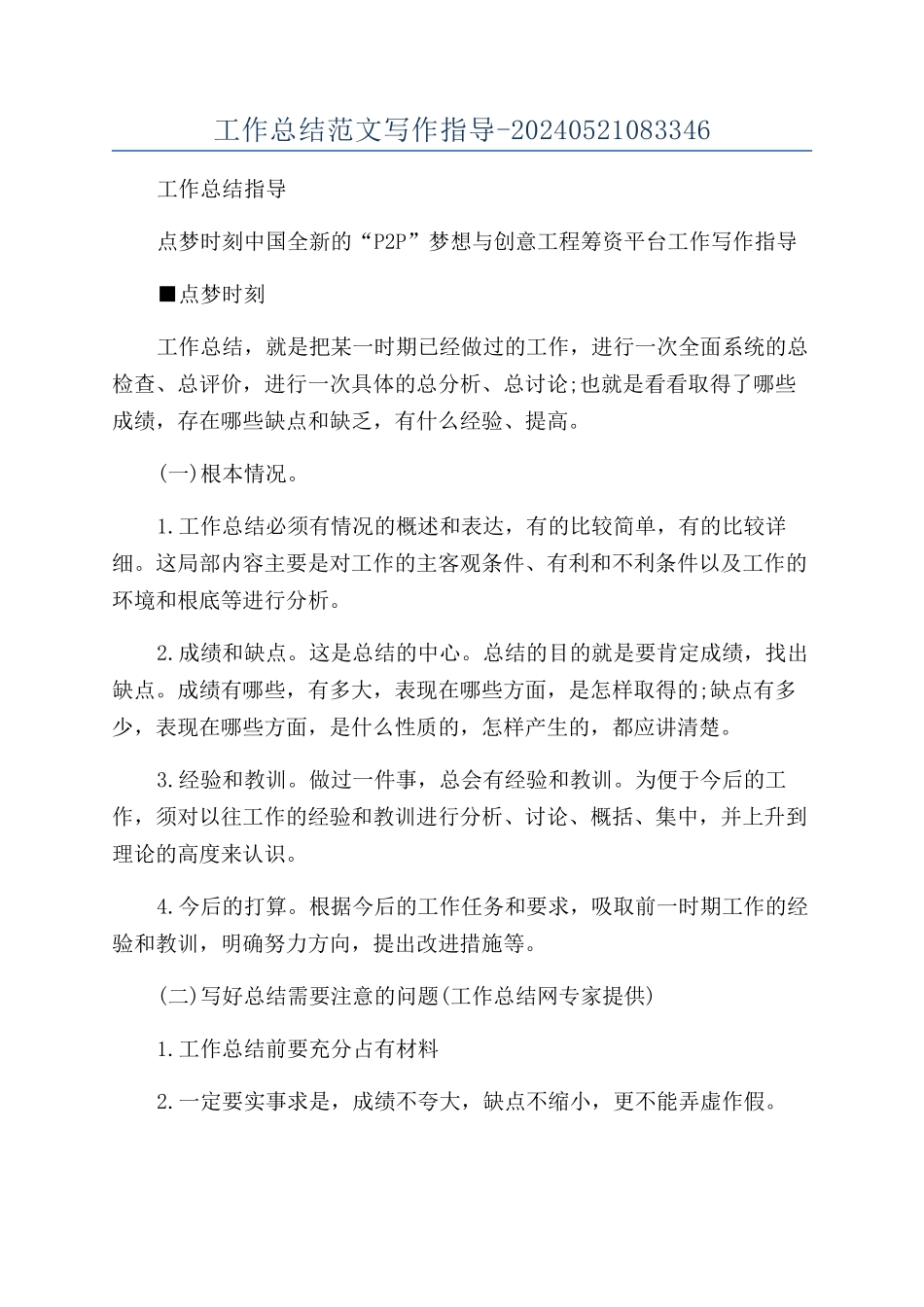 工作总结范文写作指导-20240521083346_第1页