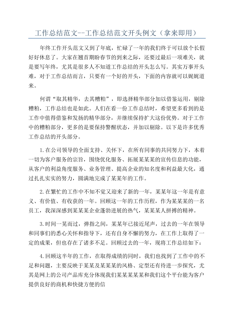 工作总结范文--工作总结范文开头例文_第1页