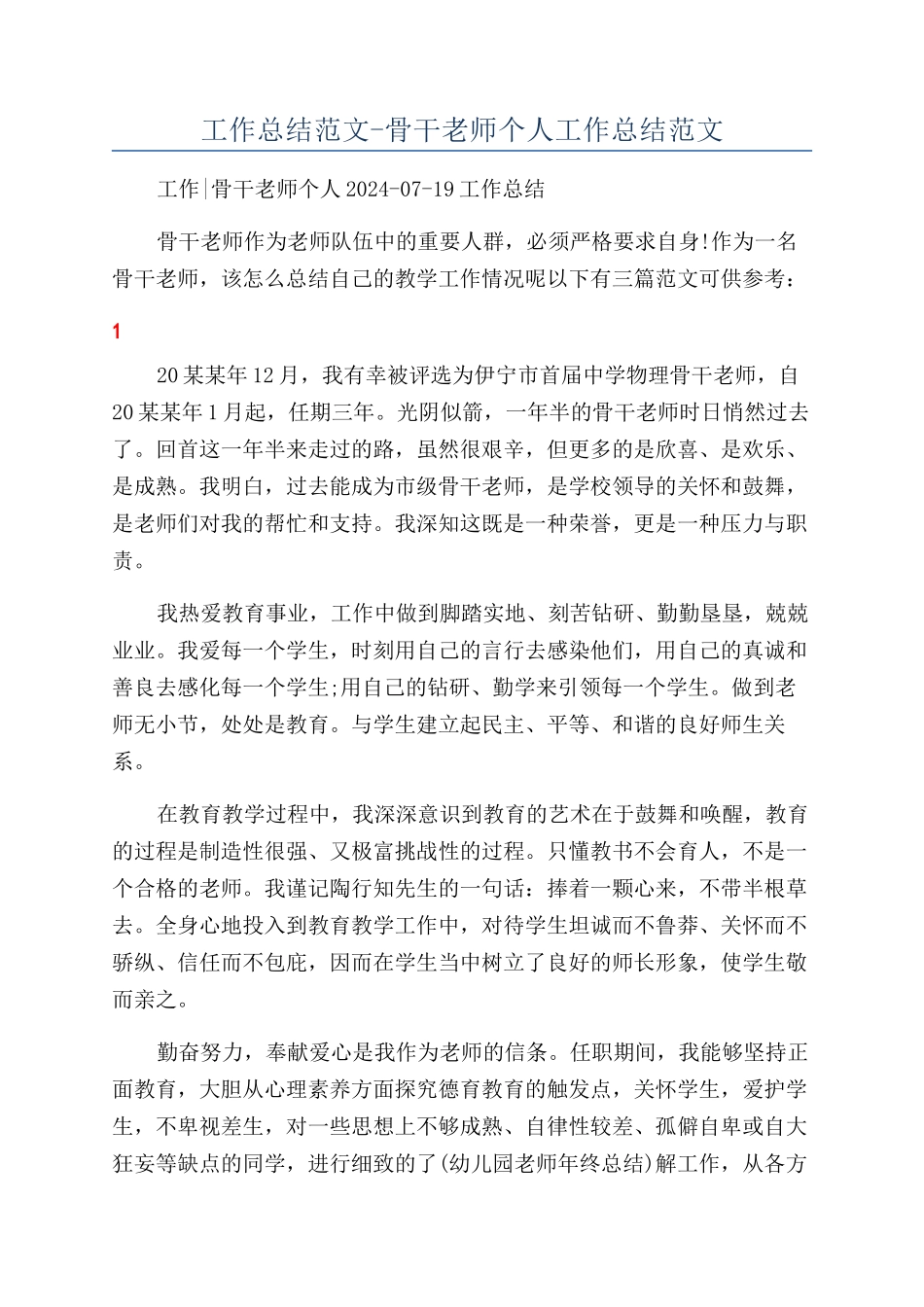 工作总结范文-骨干教师个人工作总结范文_第1页