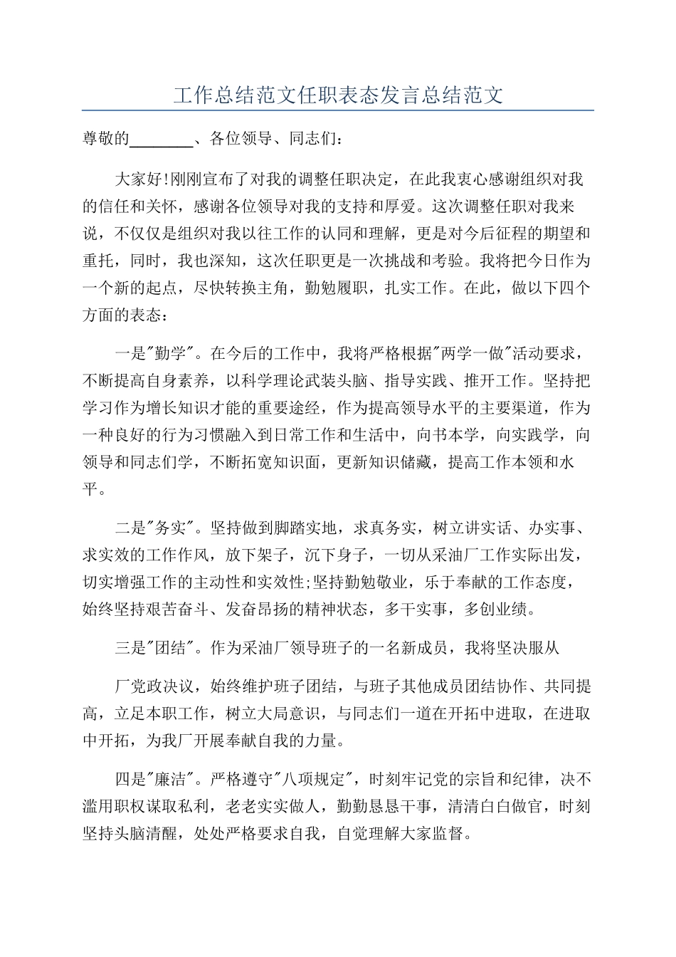 工作总结范文任职表态发言总结范文_第1页