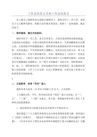 工作总结范文关协工作总结范文