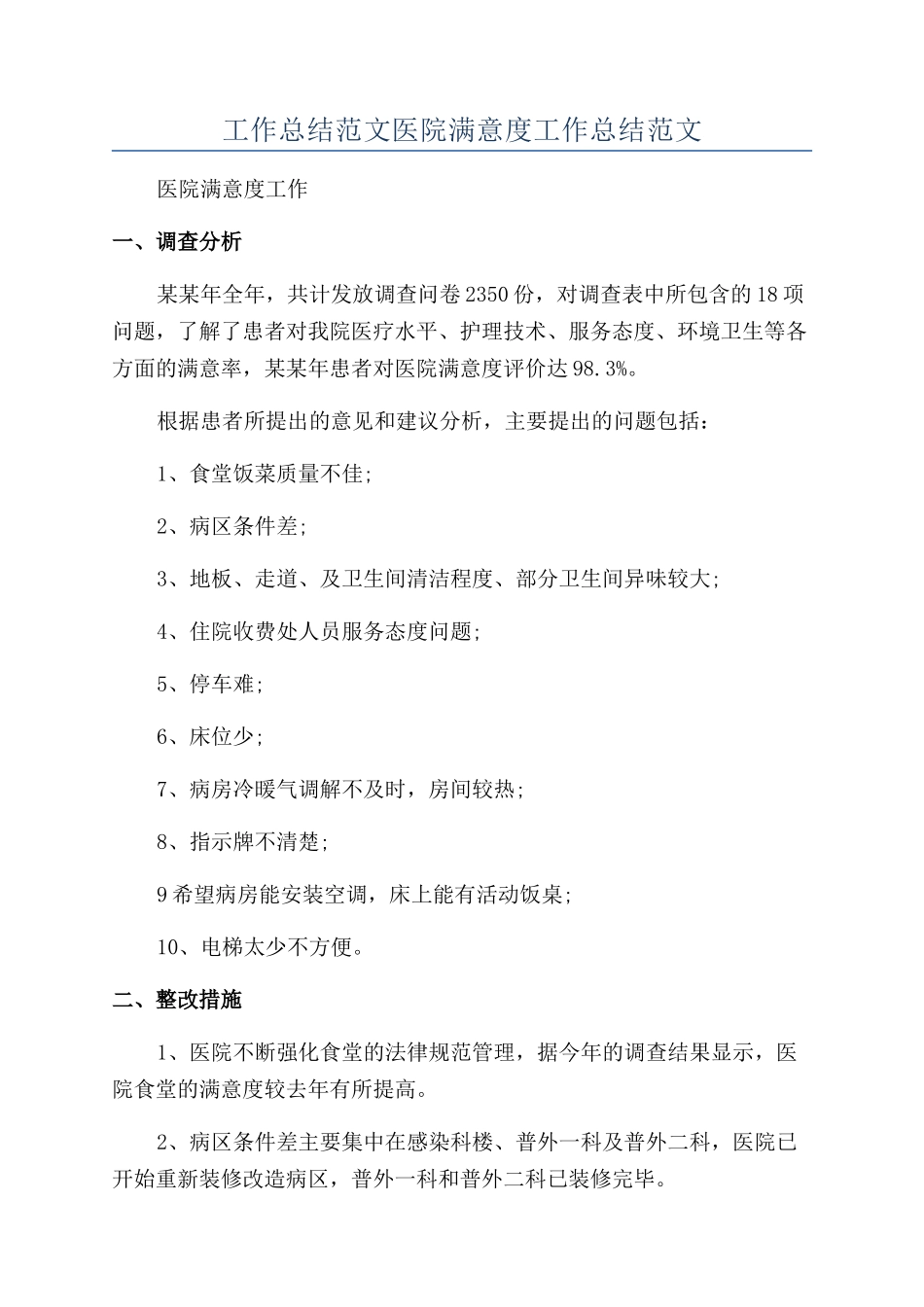 工作总结范文医院满意度工作总结范文_第1页