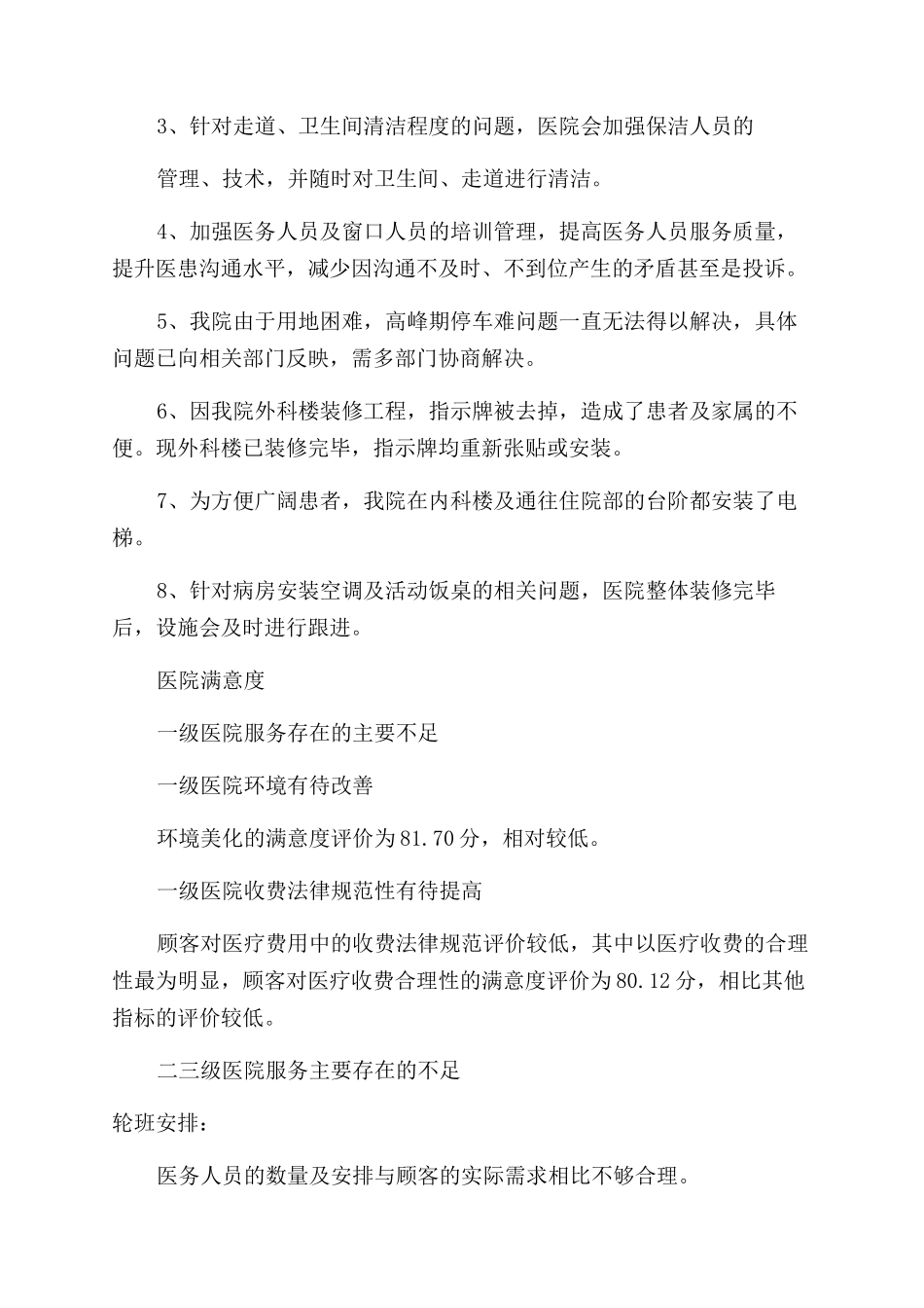 工作总结范文医院满意度工作总结范文_第2页