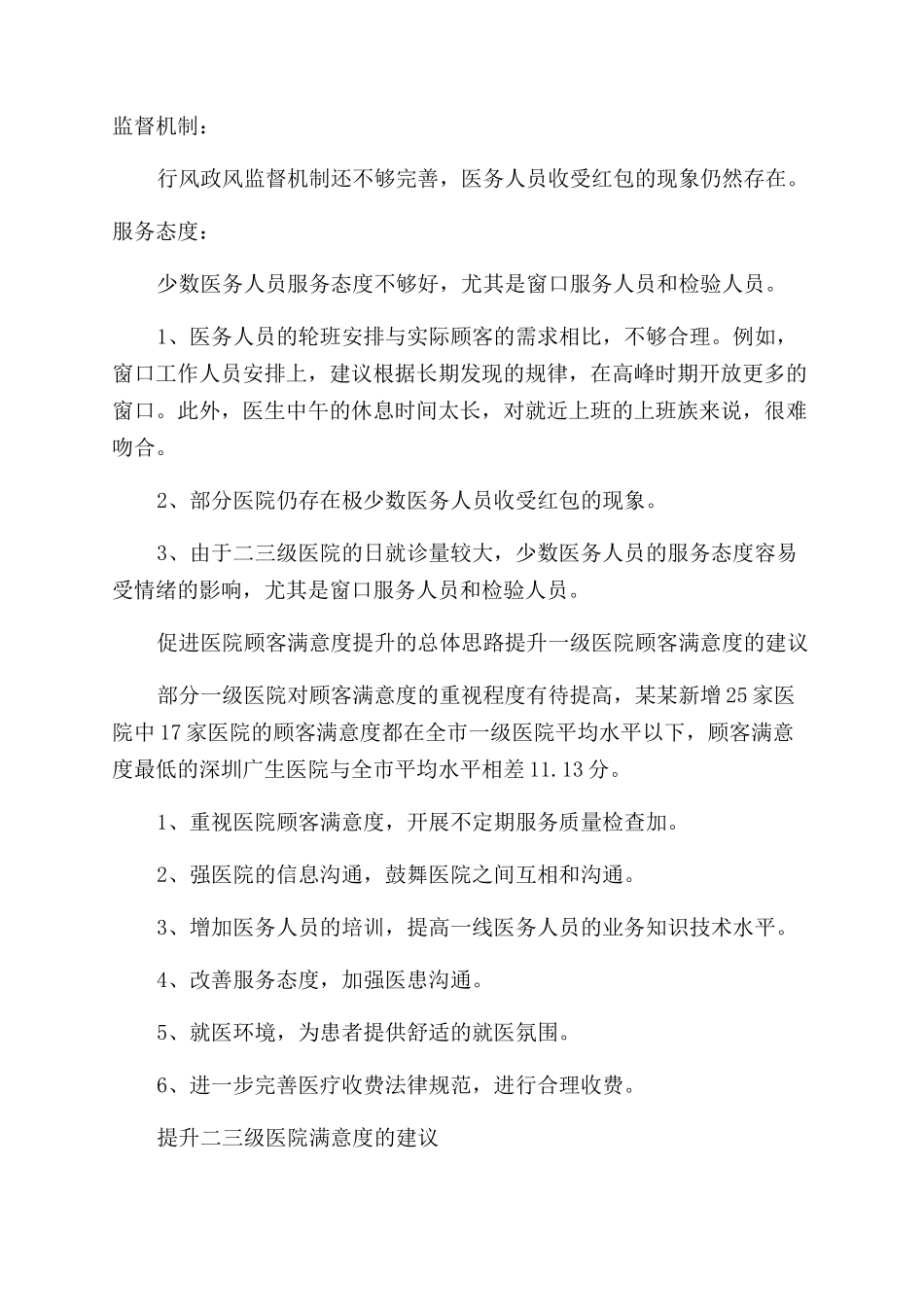 工作总结范文医院满意度工作总结范文_第3页