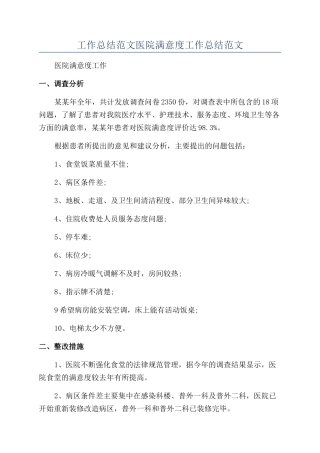 工作总结范文医院满意度工作总结范文