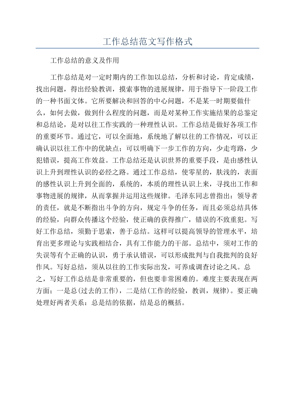 工作总结范文写作格式_第1页