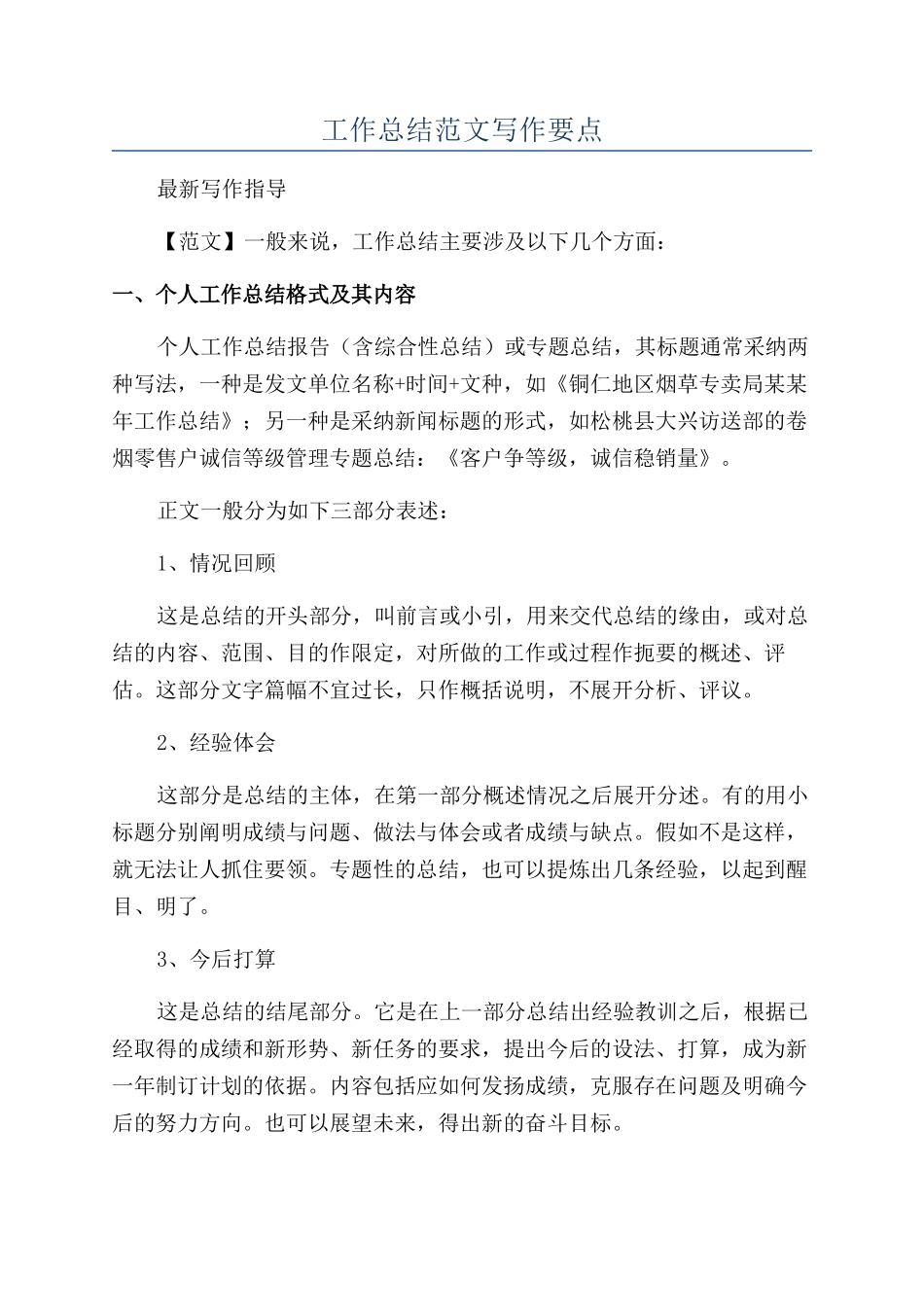 工作总结范文写作要点_第1页