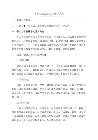 工作总结范文写作要点