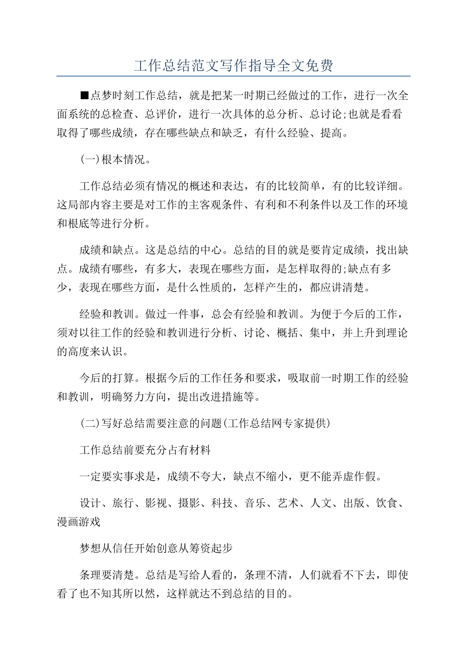 工作总结范文写作指导全文免费_第1页