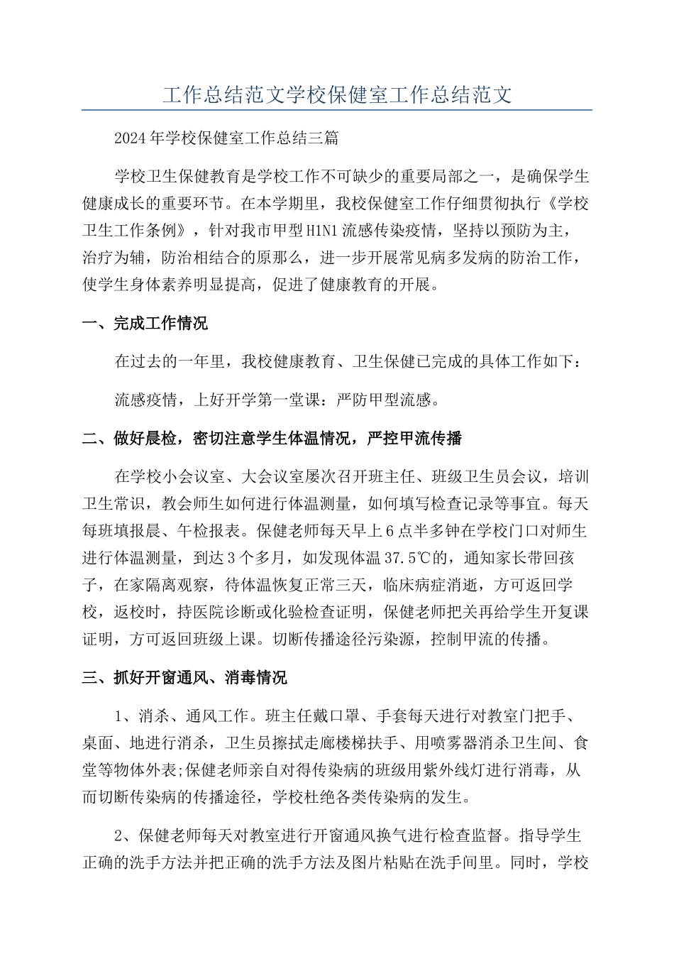 工作总结范文学校保健室工作总结范文_第1页