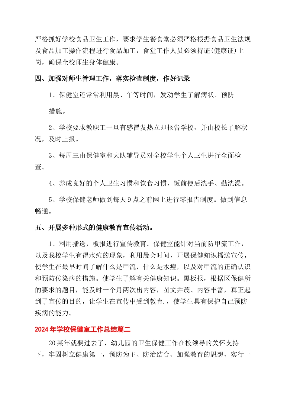 工作总结范文学校保健室工作总结范文_第2页